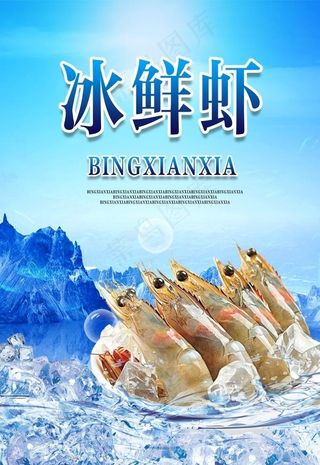 冰鲜虾海报图片