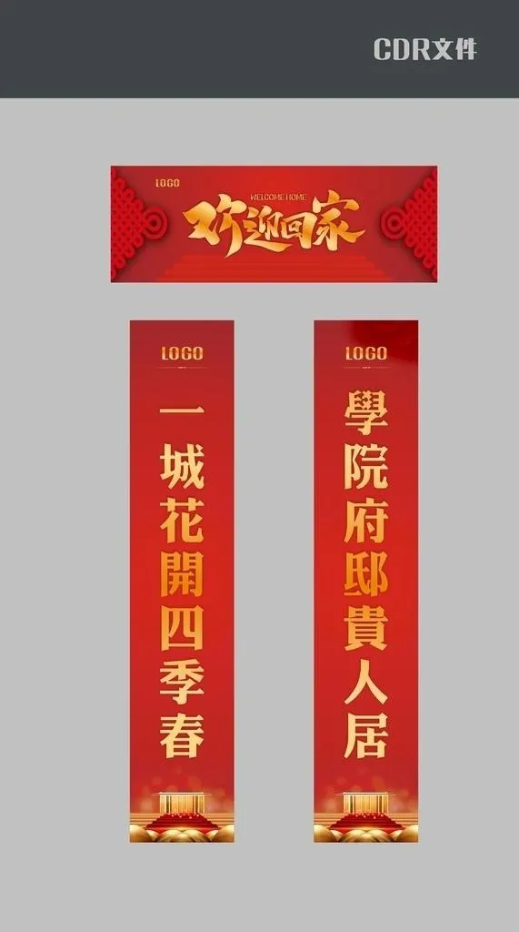 欢迎业主回家图片cdr矢量模版下载