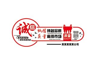 诚信铸就品质 质量赢得市场图片