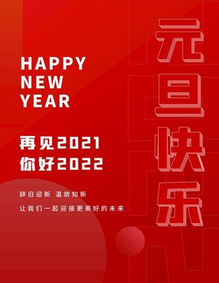 元旦海报  图片