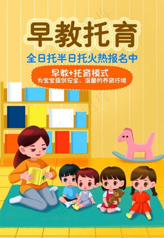 手绘早教托育招生插画海报图片
