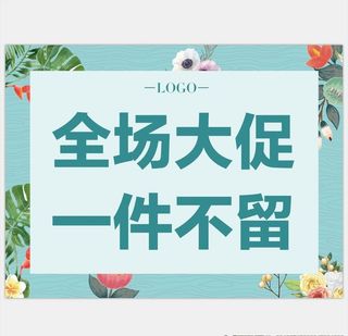 全场大促图片