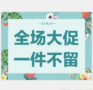 全场大促图片