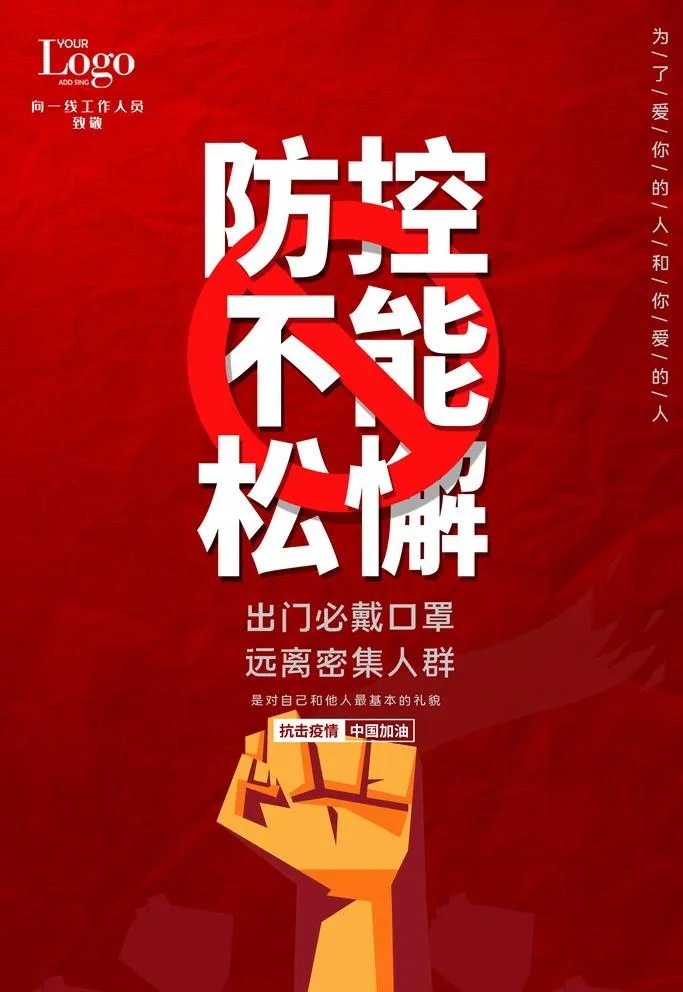 防控疫情图片(3543x5315)psd模版下载