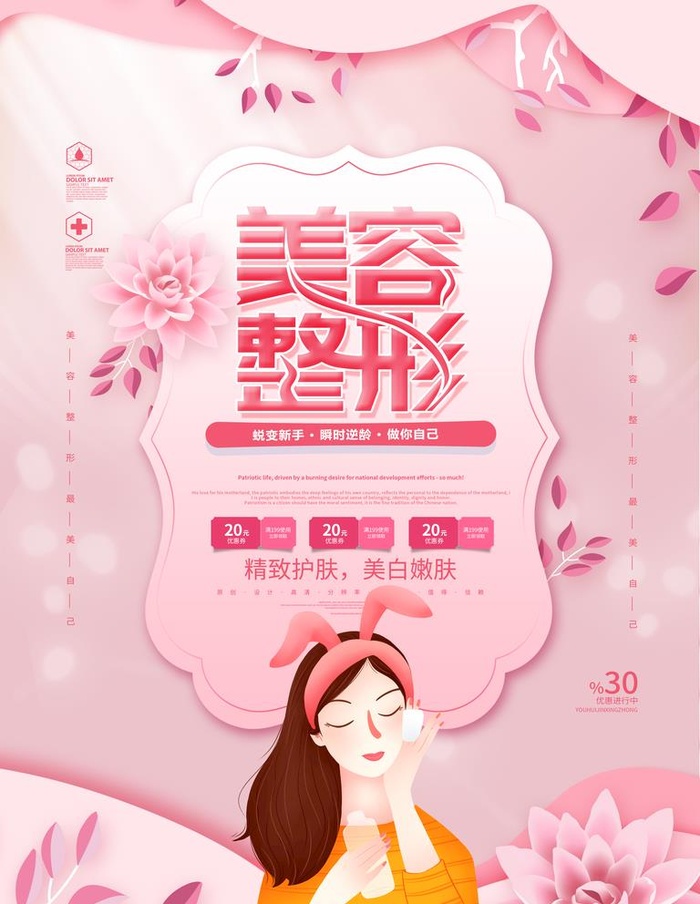 整形美容图片(3543x4724)psd模版下载