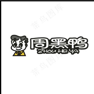 周黑鸭 矢量logo 源文件图片