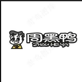周黑鸭 矢量logo 源文件图片
