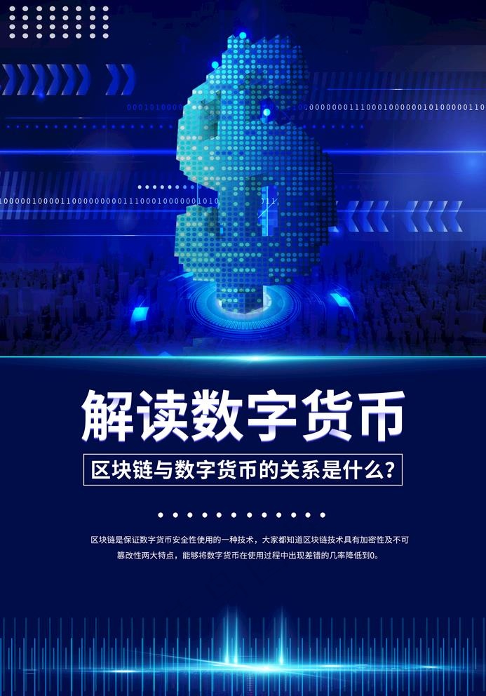 数字货币图片(2362X3488(DPI:100))psd模版下载