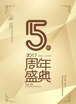 五周年庆图片