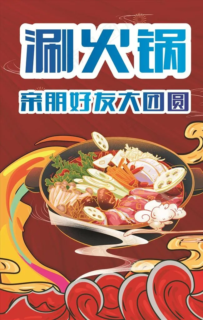 火锅图片cdr矢量模版下载