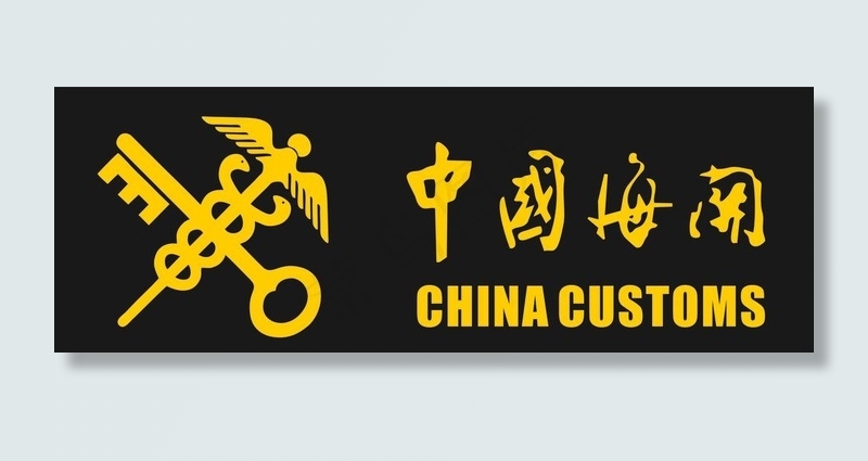 中国海关矢量ＬＯＧＯ图片cdr矢量模版下载