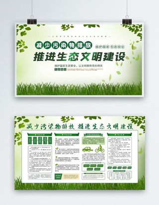 推进生态文明建设展板图片