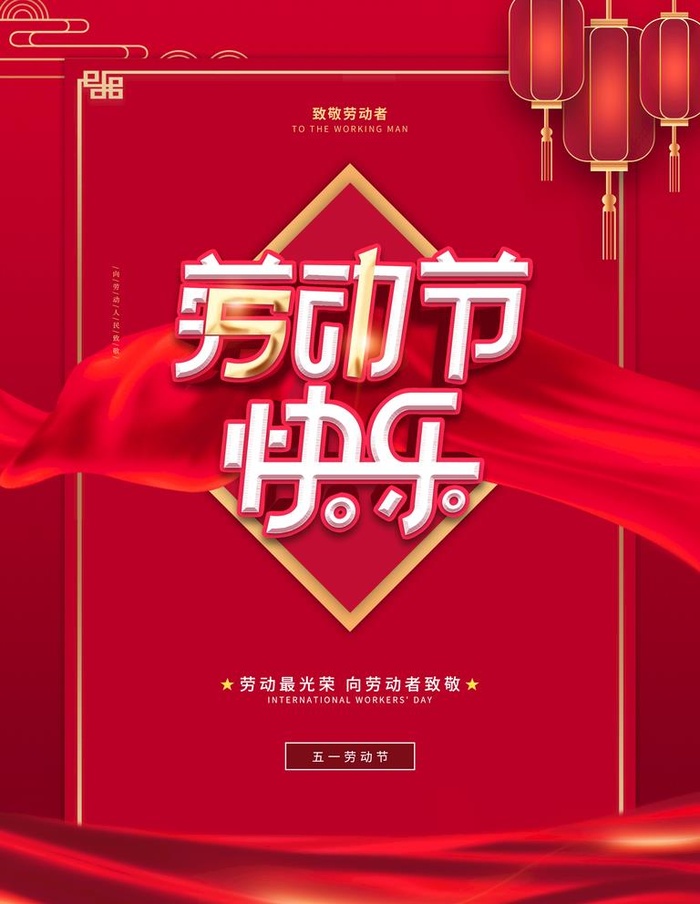 劳动节快乐图片(3543x4724)psd模版下载