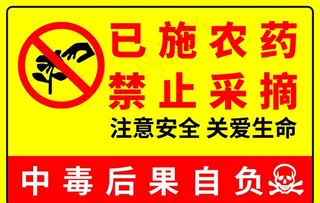 已施农药禁止采摘图片