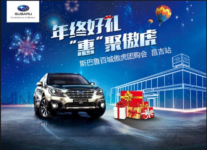 斯巴鲁年终钜惠图片