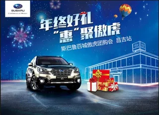 斯巴鲁年终钜惠图片