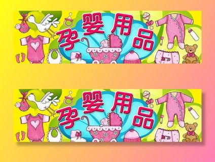 孕婴用品图片