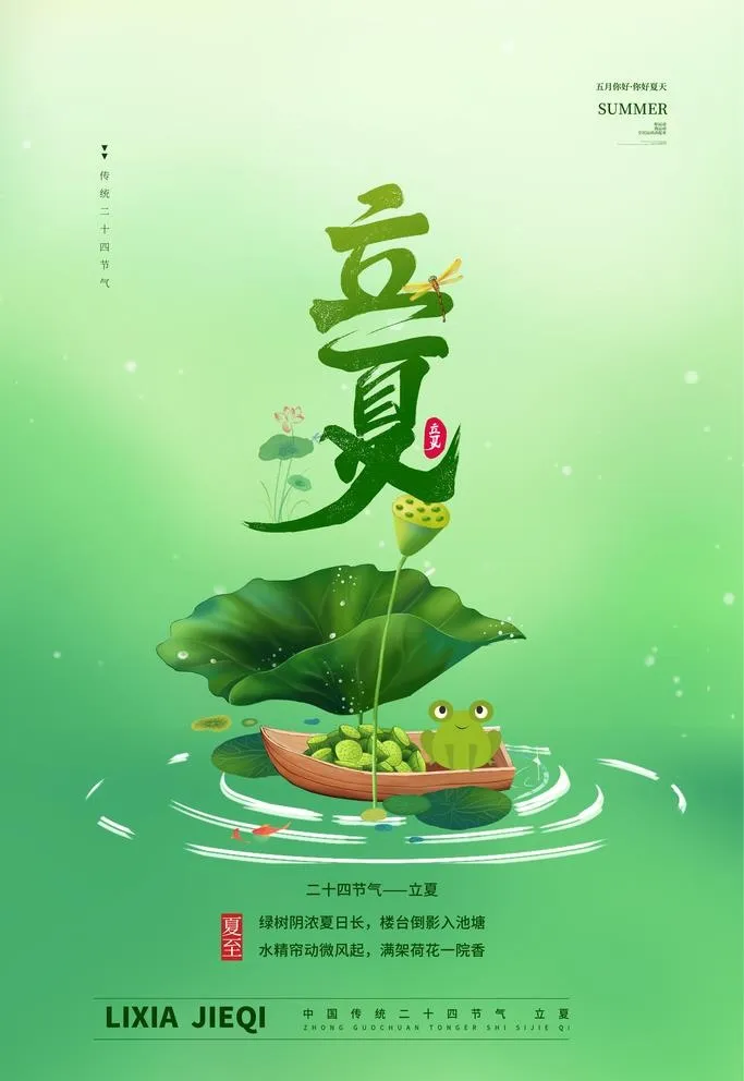立夏图片