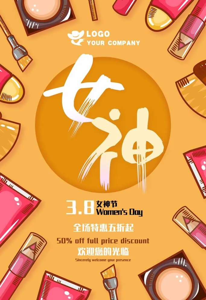 化妆品海报图片(7087x10630)psd模版下载