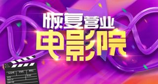 电影院恢复图片