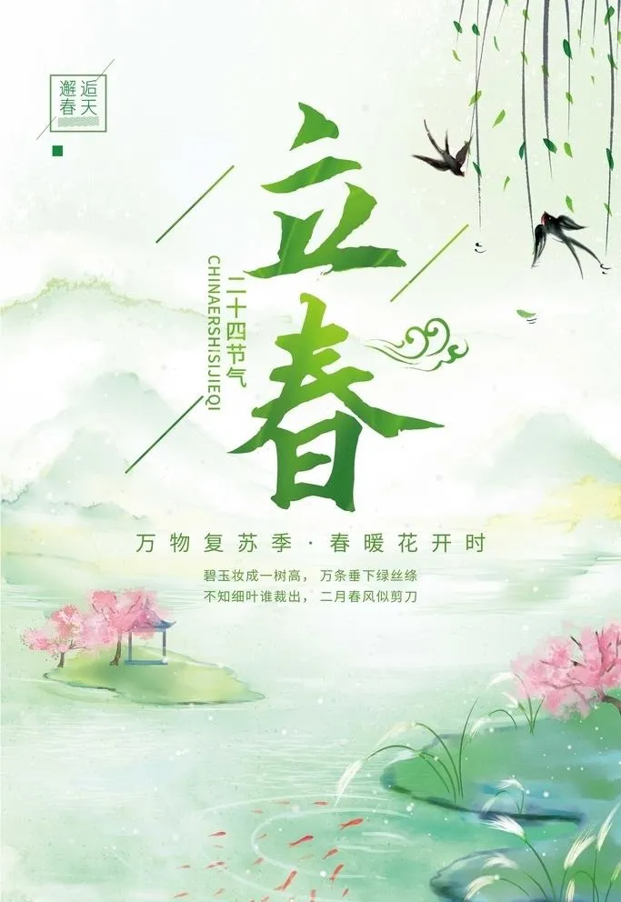立春海报图片(3543x5315)psd模版下载