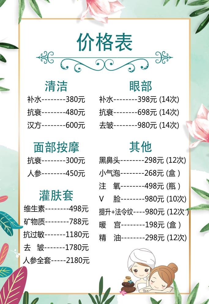 美容价格表图片(3543x5315)psd模版下载