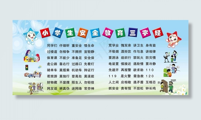 小学生安全教育三字经图片(10417X4791(DPI:72))psd模版下载