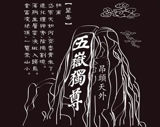 五岳独尊图片