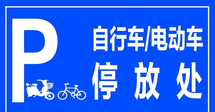 自行车停放处停放牌标识牌图片psd模版下载