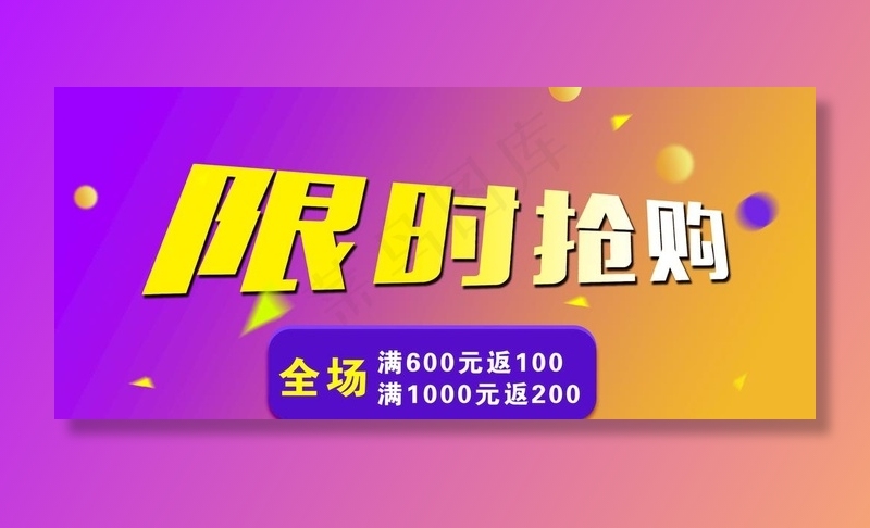 限时抢购图片psd模版下载