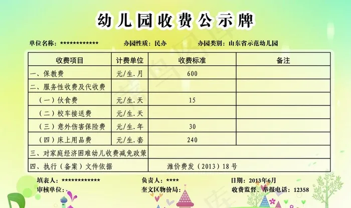 幼儿园收费标准图片(4724X2953(DPI:150))psd模版下载