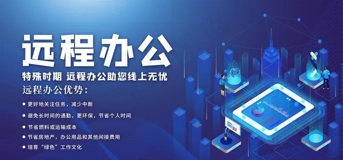 远程办公图片