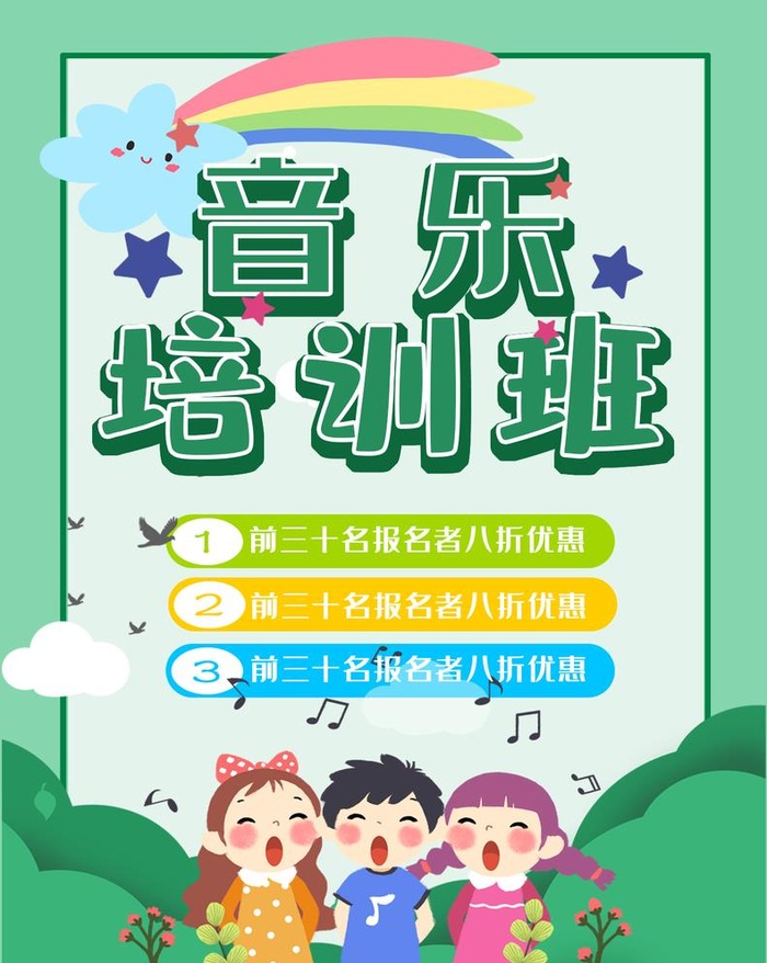 音乐培训图片(1240x1606)psd模版下载
