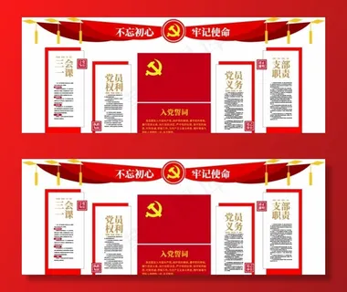 墙入党誓词文化墙图片