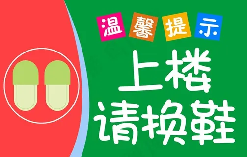 上楼请换鞋温馨提示图片