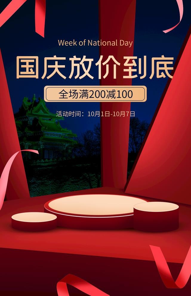 国庆促销海报图片(1200x1920)psd模版下载