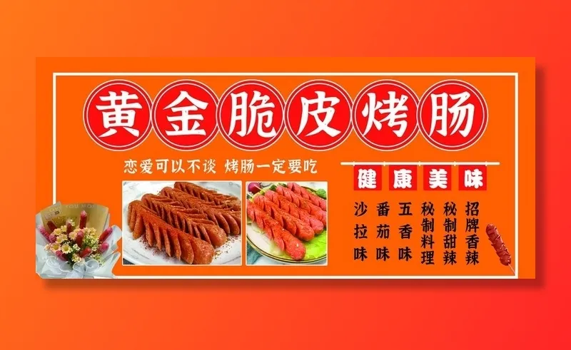 黄金脆皮烤肠图片(1786x850)psd模版下载