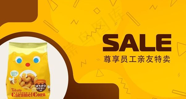 特卖促销海报零食SALE活动图片