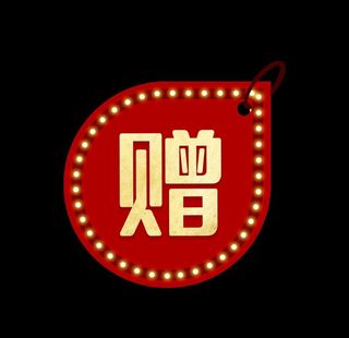 大气红色超市赠字体标签图片