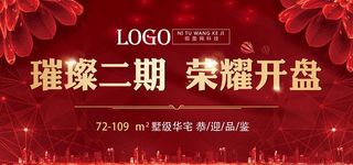房地产开盘背景展板图片