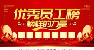 优秀员工榜图片