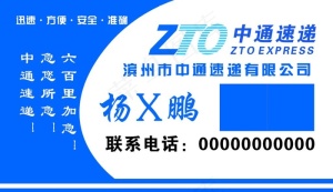 中通快递名片图片