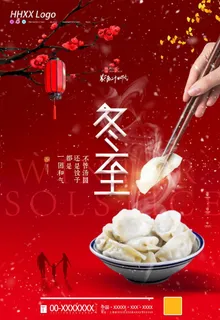 冬至图片 冬至图片