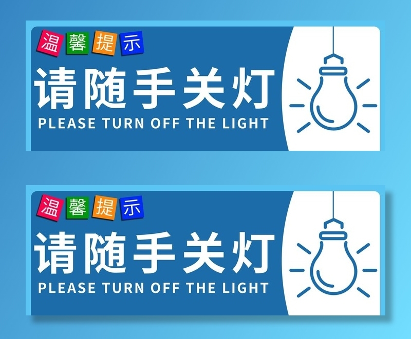 随手关灯牌图片