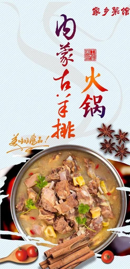 内蒙大草原古羊排火锅图片(2126x4134)psd模版下载