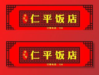 饭店招牌图片