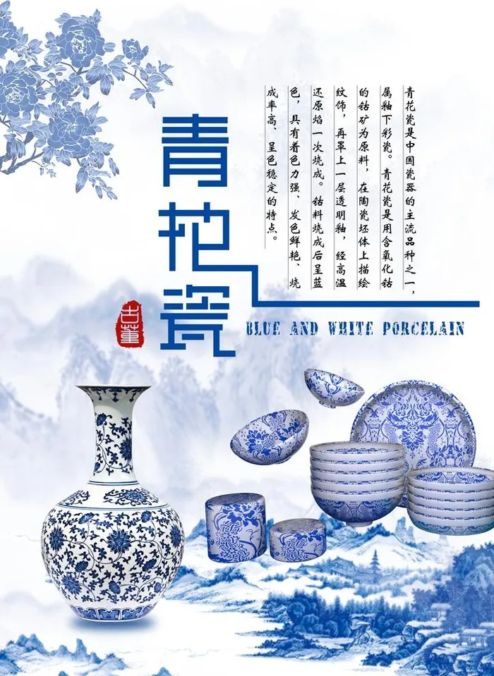 青花瓷海报图片(2480x3508)psd模版下载
