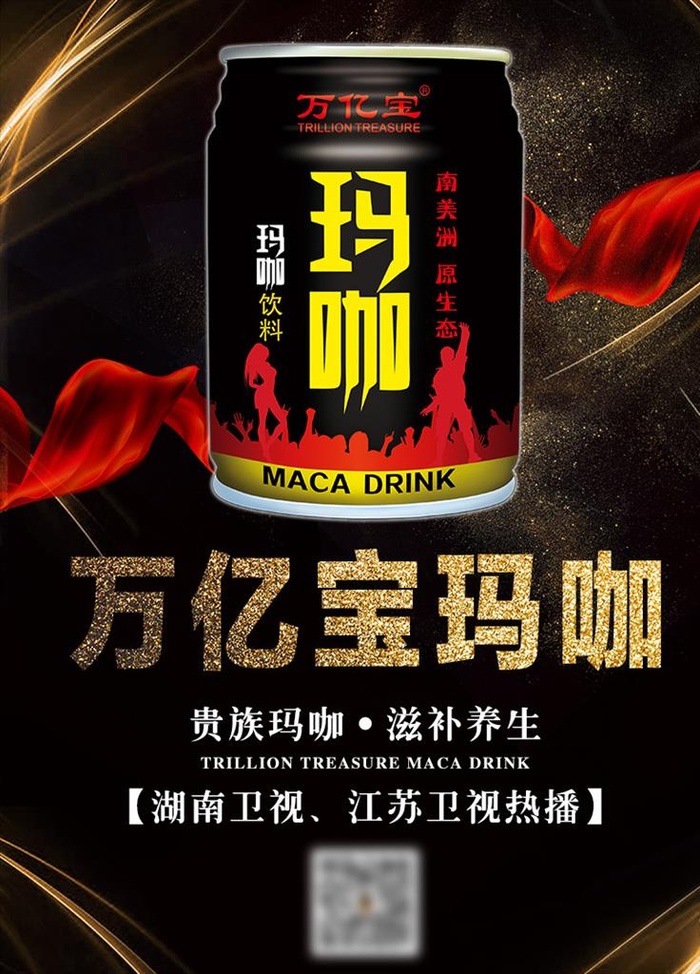 万亿宝玛咖饮料海报图片