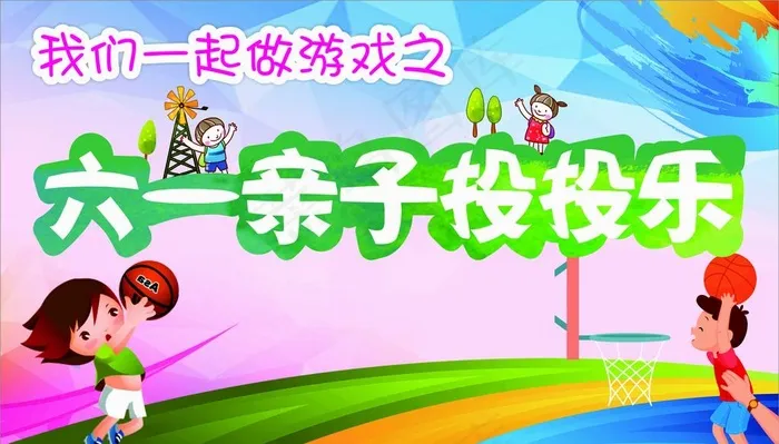 六一 儿童节图片cdr矢量模版下载