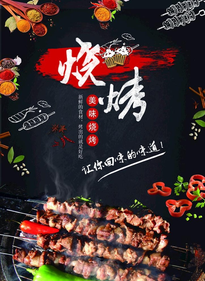 烧烤图片(2480x3508)psd模版下载